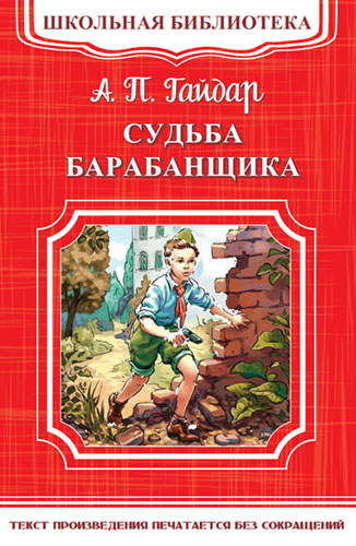 Гайдар А.П. Судьба барабанщика - книжный интернет-магазин delivery-shop24.ru