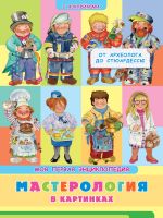 Моя первая энциклопедия. Мастерология в картинках. От археолога до стюардессы