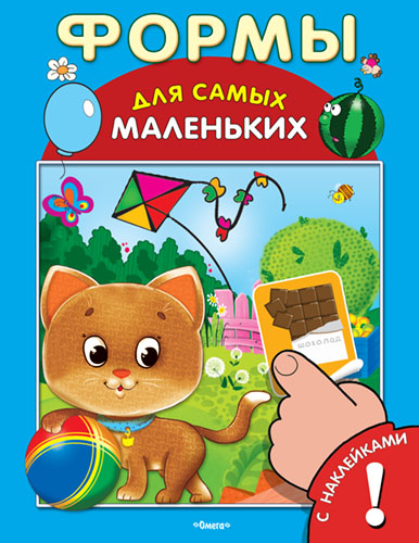 Книжка с наклейками. Формы  - книжный интернет-магазин delivery-shop24.ru