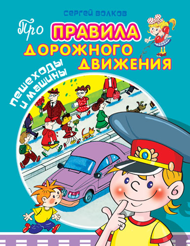 Про правила дорожного движения. Пешеходы и машины  - книжный интернет-магазин delivery-shop24.ru