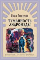 Школьникам. Проверено временем. Ефремов И. Туманность Андромеды