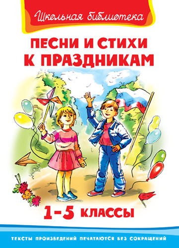 Песни и стихи к праздникам  - книжный интернет-магазин delivery-shop24.ru