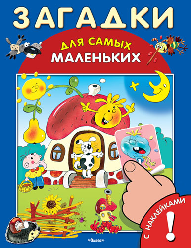 Загадки для самых маленьких с наклейками - книжный интернет-магазин delivery-shop24.ru