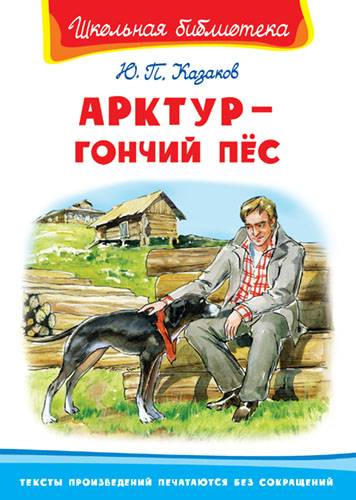Казаков Ю. Арктур - гончий пес - книжный интернет-магазин delivery-shop24.ru