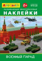 Айфолика. Развивающие многоразовые наклейки. Военный парад