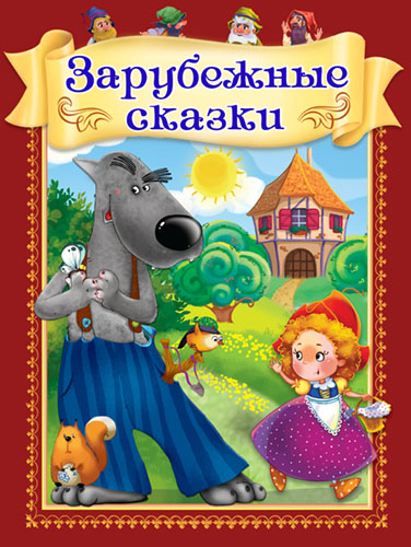Зарубежные сказки (коричневая обл. с фольгой) - книжный интернет-магазин delivery-shop24.ru