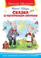 Сказка о потерянном времени