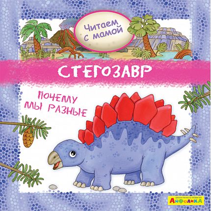 Айфолика. Читаем с мамой. Стегозавр. Почему мы разные - книжный интернет-магазин delivery-shop24.ru