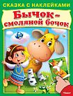 Сказка с наклейками. Бычок-смоляной бочок 