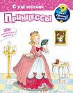 Что? Почему? Зачем? Принцессы