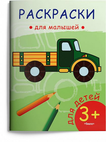 Раскраски для малышей. Грузовик  - книжный интернет-магазин delivery-shop24.ru