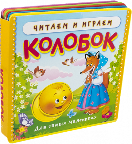 Книжка с мягкими пазлами. Читаем и играем. Колобок - книжный интернет-магазин delivery-shop24.ru
