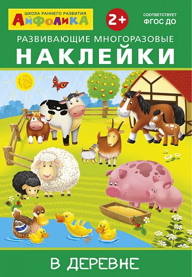 Айфолика. Развивающие многоразовые наклейки. В деревне - книжный интернет-магазин delivery-shop24.ru