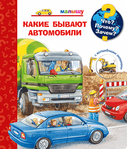 Что? Почему? Зачем? Малышу. Какие бывают автомобили - книжный интернет-магазин delivery-shop24.ru