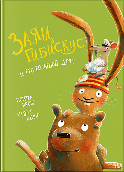 Заяц Гибискус и его большой друг - книжный интернет-магазин delivery-shop24.ru