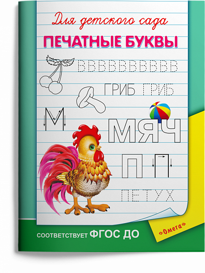 Печатные буквы - книжный интернет-магазин delivery-shop24.ru