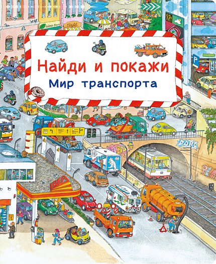 Найди и покажи. Мир транспорта - книжный интернет-магазин delivery-shop24.ru