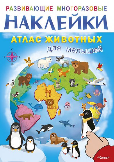 Развивающие многоразовые наклейки. Атлас животных для малышей - книжный интернет-магазин delivery-shop24.ru