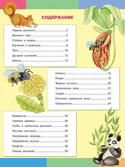 Моя первая энциклопедия. Тайны растений - книжный интернет-магазин delivery-shop24.ru