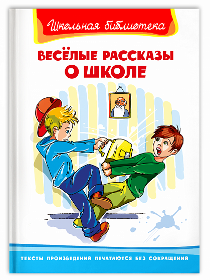 Веселые рассказы о школе - книжный интернет-магазин delivery-shop24.ru