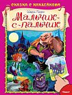 Сказка с наклейками. Шарль Перро. Мальчик-с-пальчик 