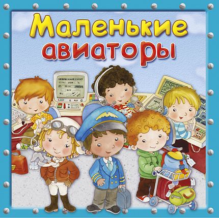 Маленькие авиаторы - книжный интернет-магазин delivery-shop24.ru