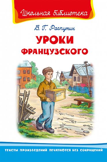Уроки французского  - книжный интернет-магазин delivery-shop24.ru