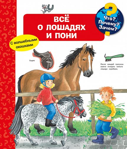 Что? Почему? Зачем? Всё о лошадях и пони  - книжный интернет-магазин delivery-shop24.ru