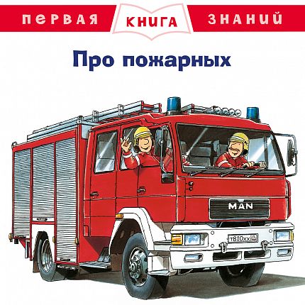 Первая книга знаний. Про пожарных - книжный интернет-магазин delivery-shop24.ru