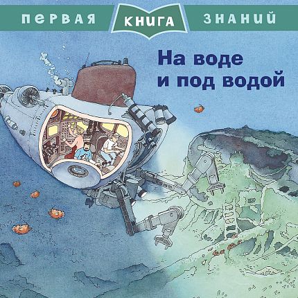 Первая книга знаний. На воде и под водой - книжный интернет-магазин delivery-shop24.ru