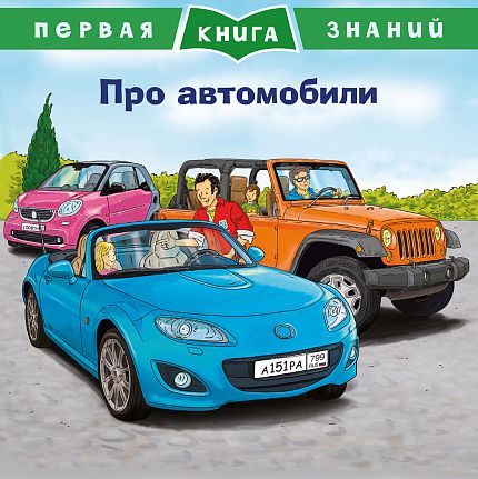 Первая книга знаний. Про автомобили - книжный интернет-магазин delivery-shop24.ru