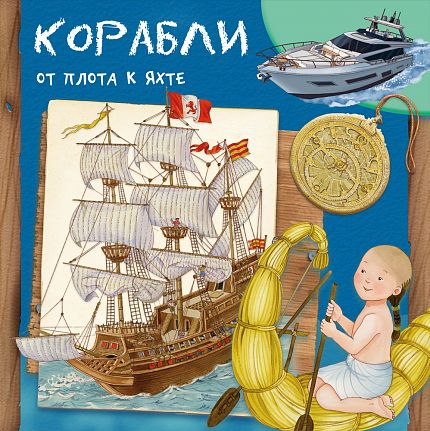 Корабли. От плота к яхте - книжный интернет-магазин delivery-shop24.ru