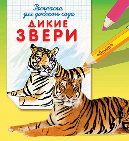Раскраска для детского сада. Дикие звери  - книжный интернет-магазин delivery-shop24.ru