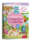 Развивающие игры. Сладости и монстры