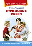 Астафьев В. Стрижонок Скрип