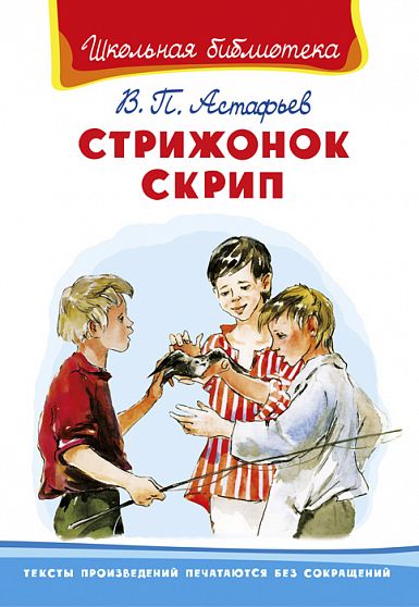Астафьев В. Стрижонок Скрип - книжный интернет-магазин delivery-shop24.ru