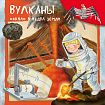 Вулканы. "Окна" в недра земли