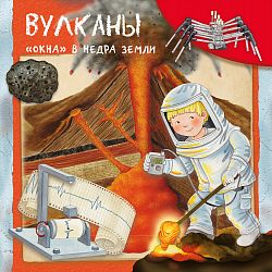 Вулканы. "Окна" в недра земли
