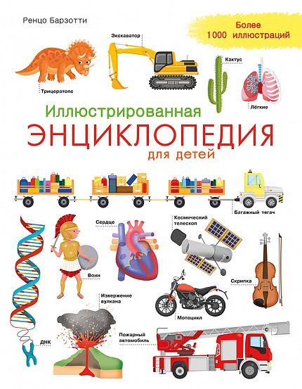 Иллюстрированная энциклопедия для детей - книжный интернет-магазин delivery-shop24.ru