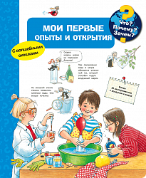 Что? Почему? Зачем? Мои первые опыты и открытия