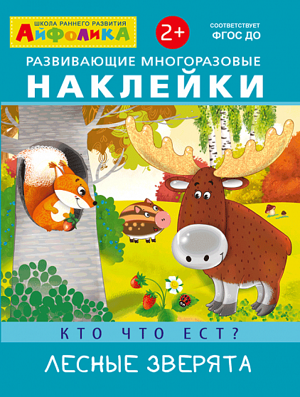 Айфолика. Развивающие многоразовые наклейки. Кто что ест? Лесные зверята - книжный интернет-магазин delivery-shop24.ru