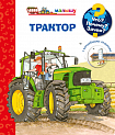 Что? Почему? Зачем? Малышу. Трактор