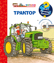 Что? Почему? Зачем? Малышу. Трактор