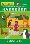 Айфолика. Развивающие многоразовые наклейки. В зоопарке