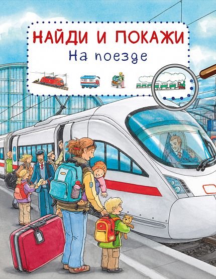 Найди и покажи. На поезде - книжный интернет-магазин delivery-shop24.ru