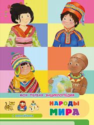 Моя первая энциклопедия. Народы мира