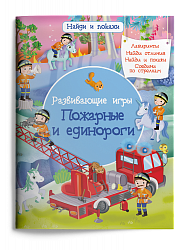 Развивающие игры. Пожарные и единороги
