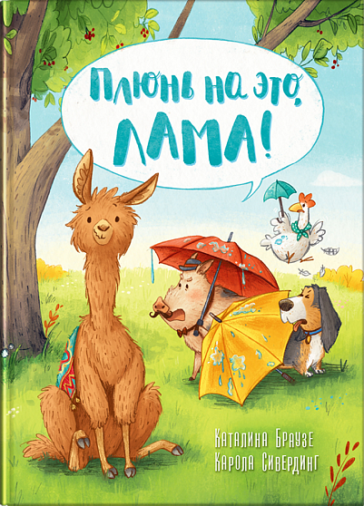 Плюнь на это, Лама! - книжный интернет-магазин delivery-shop24.ru
