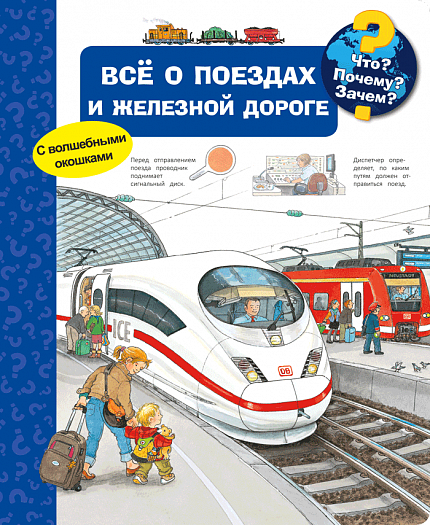 Что? Почему? Зачем? Всё о поездах и железной дороге - книжный интернет-магазин delivery-shop24.ru