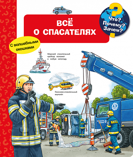 Что? Почему? Зачем? Всё о спасателях - книжный интернет-магазин delivery-shop24.ru